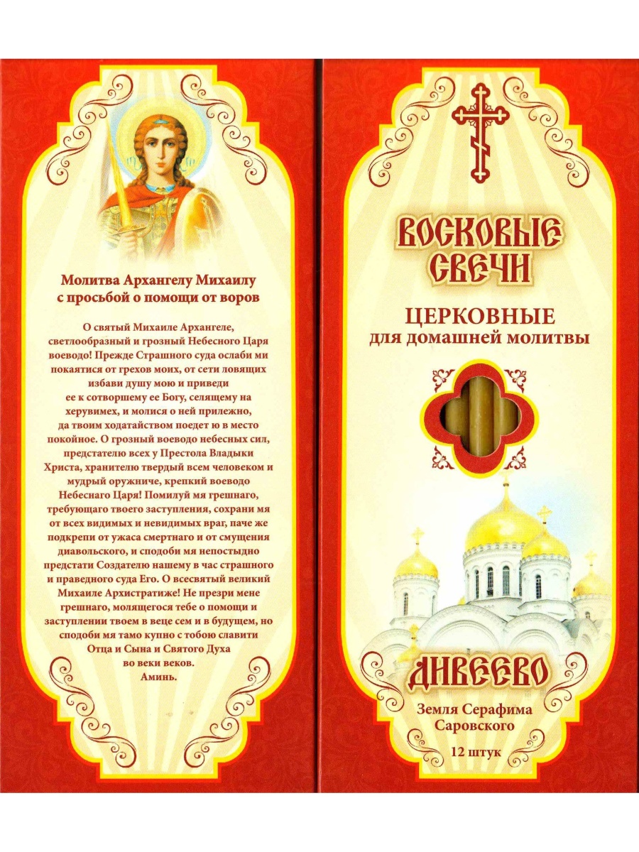 Наборы восковых свечей "Медовые"  Молитва Архангелу Михаилу о помощи от вор