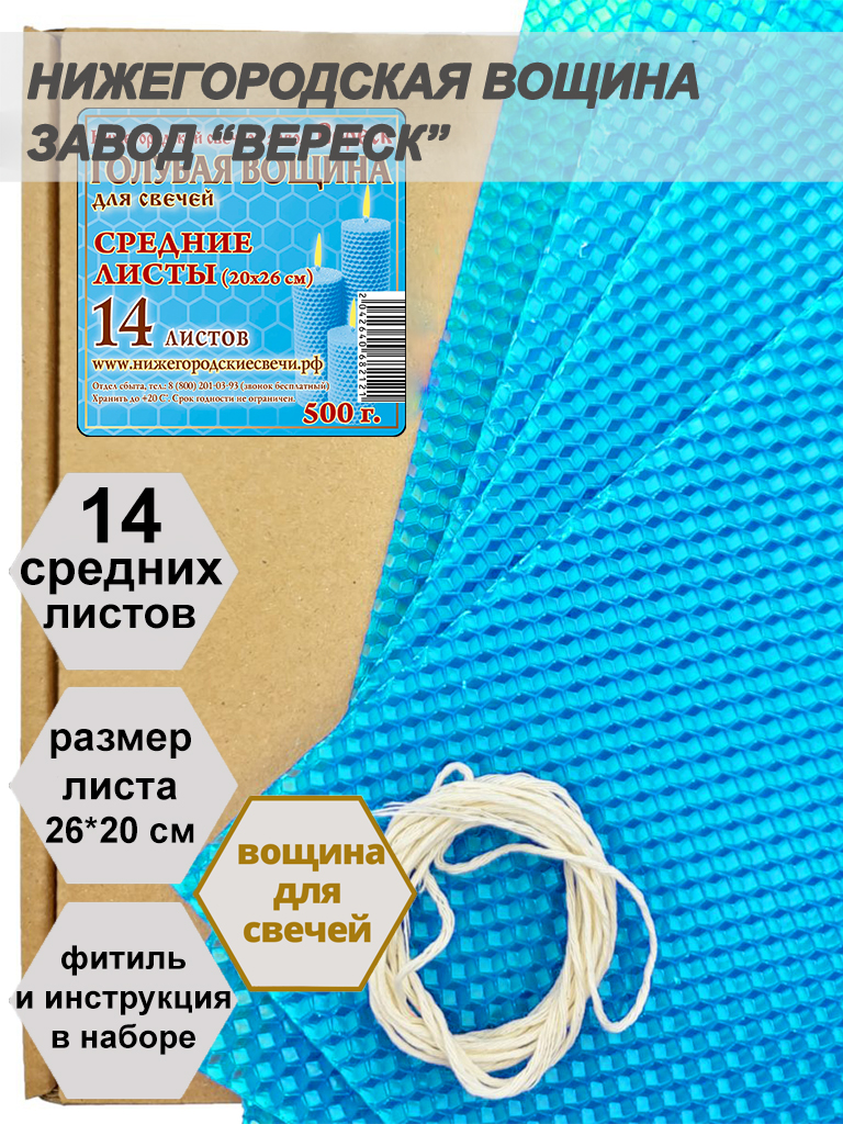 Голубая вощина в упаковке 0,5 кг.14 листов средних  20*26 см для свечей