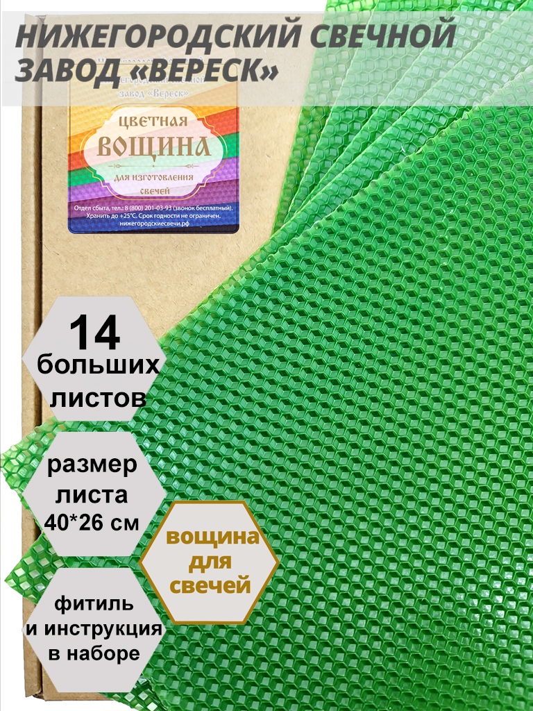 Зеленая вощина в упаковке 1 кг.14 листов больших 40*26 см для свечей