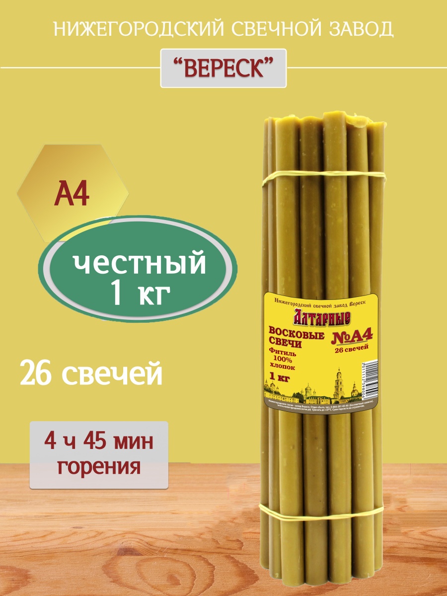 Алтарные восковые свечи пачка 1 кг А4
