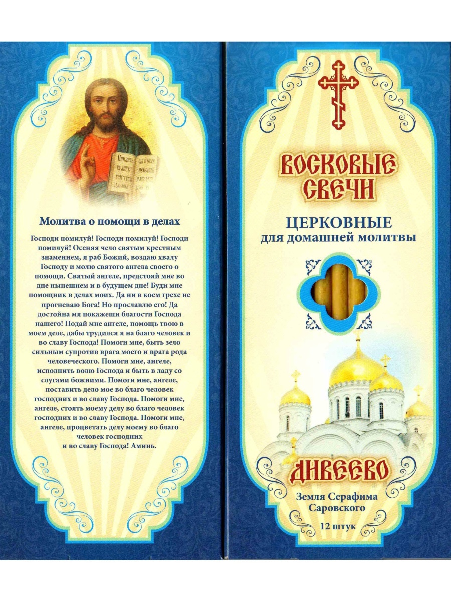 Наборы восковых свечей "Медовые"  Молитва о помощи в делах