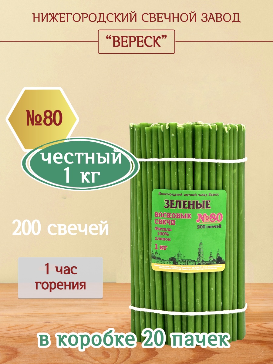 Восковые свечи ЗЕЛЁНЫЕ пачка 1 кг № 80