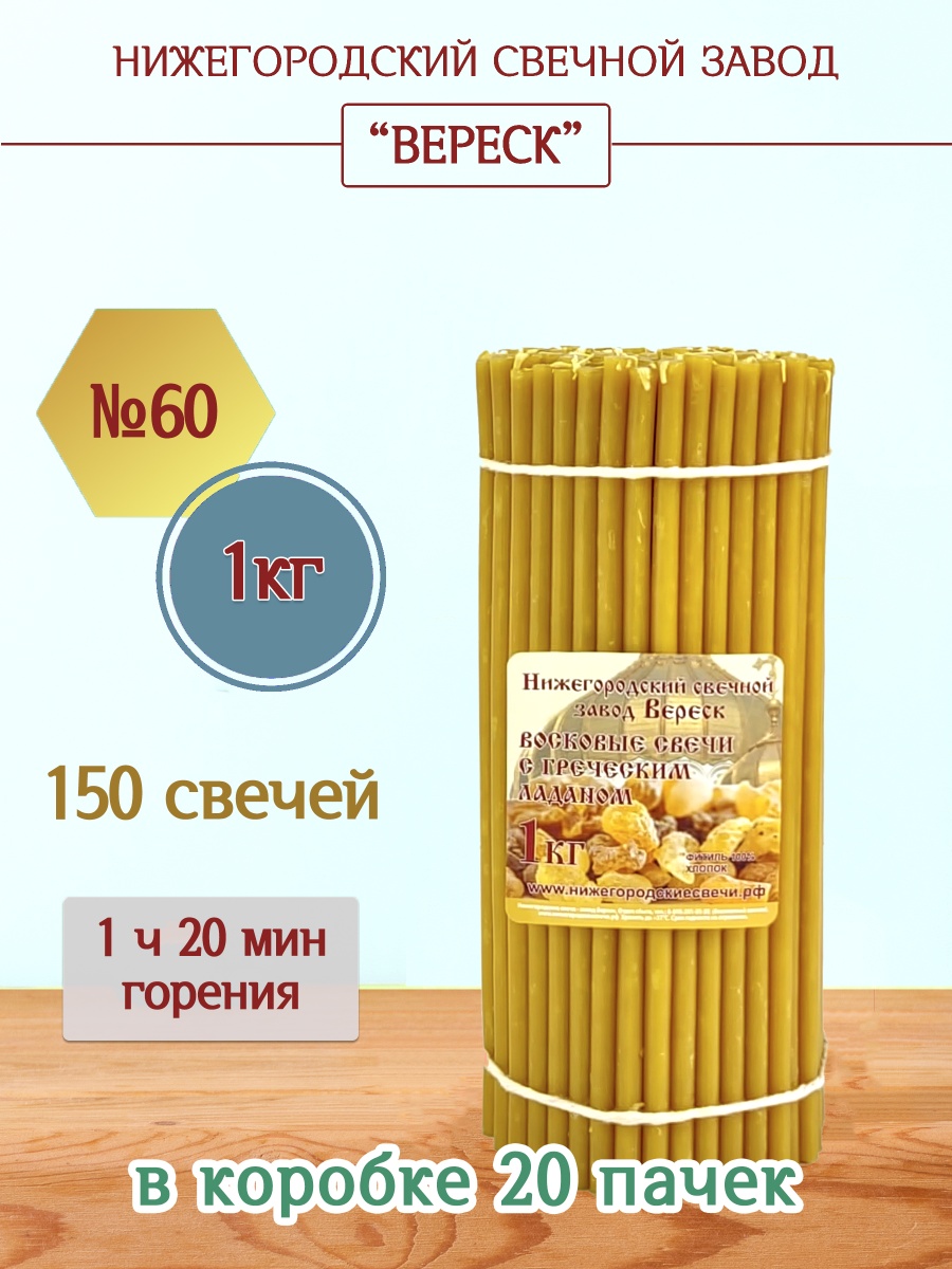 Восковые свечи с Греческим ладаном 1кг №60 Восковые свечи с Греческим ладаном 1кг №60