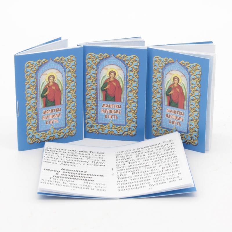 Карманные книжки - молитвы Молитвы идущему в путь