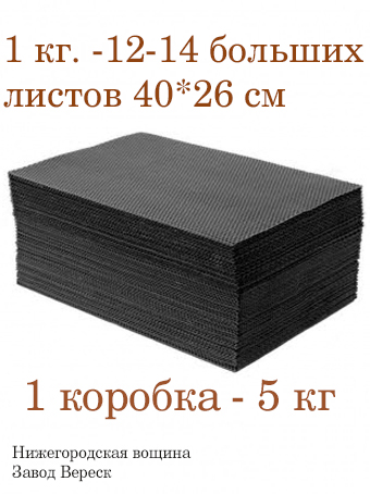 Вощина 1кг Черная большая( 400 x 260 мм)