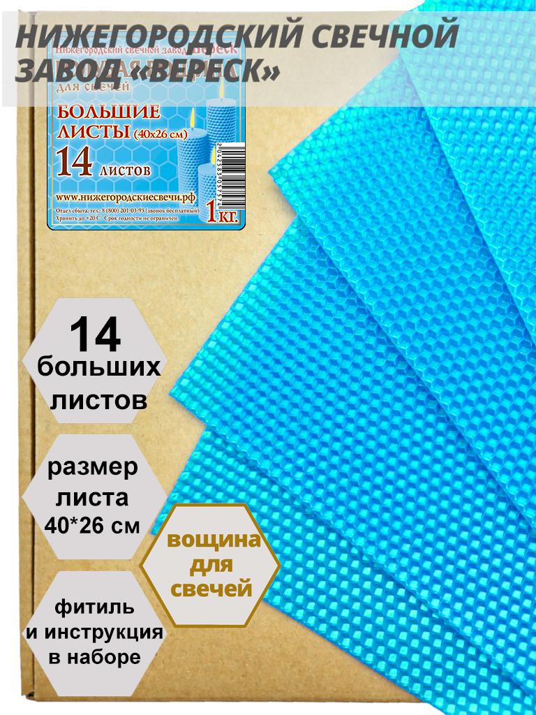 Голубая вощина в упаковке 1 кг.14 листов больших 40*26 см для свечей