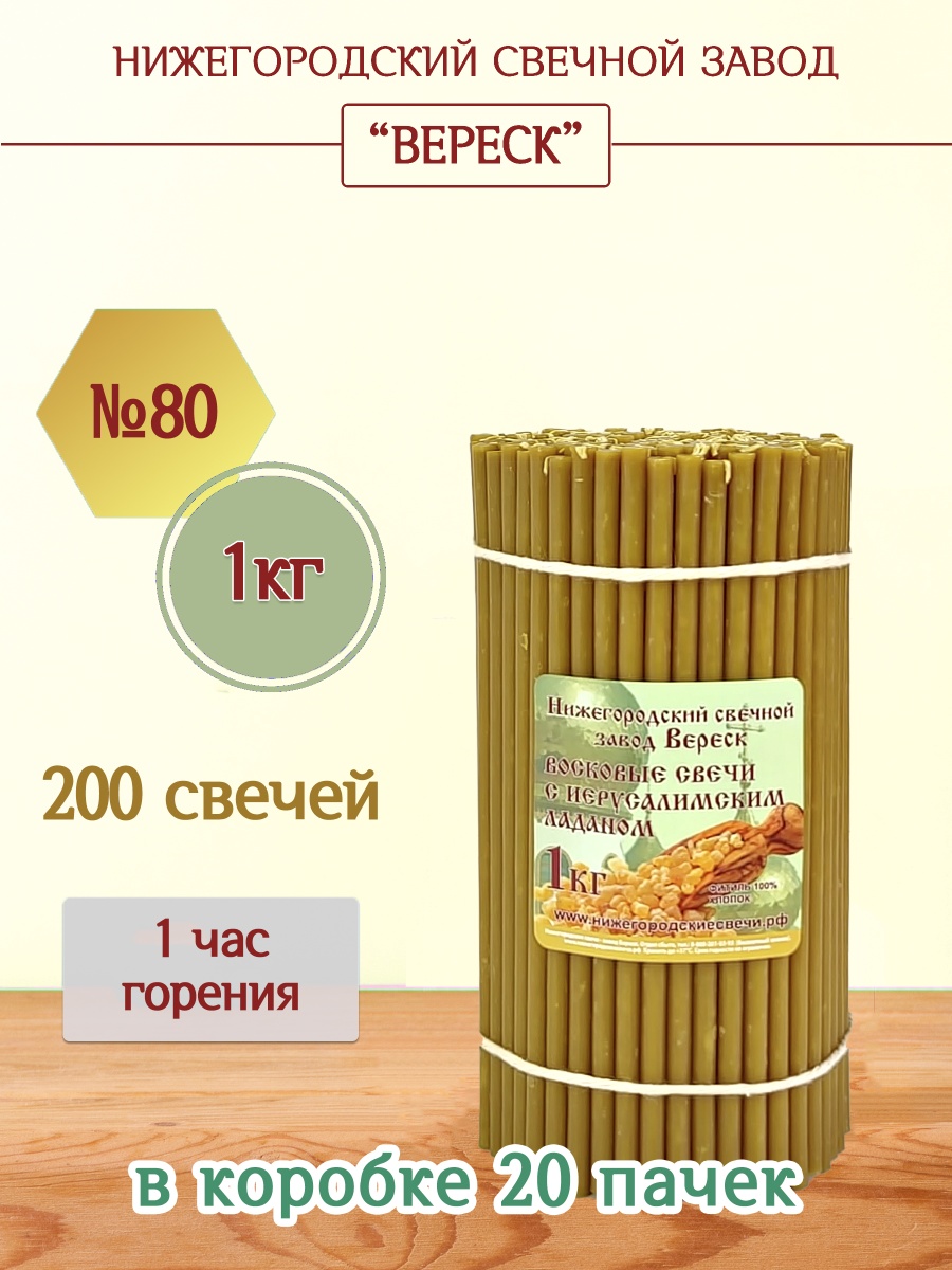 Восковые свечи с Иерусалимским ладаном 1кг №80
