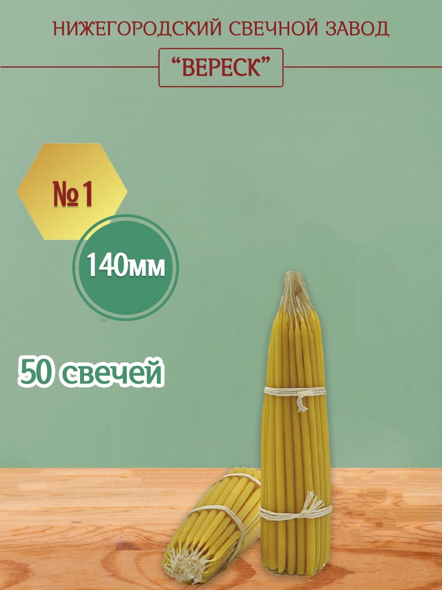 Маканые свечи 140 мм. №1 50шт