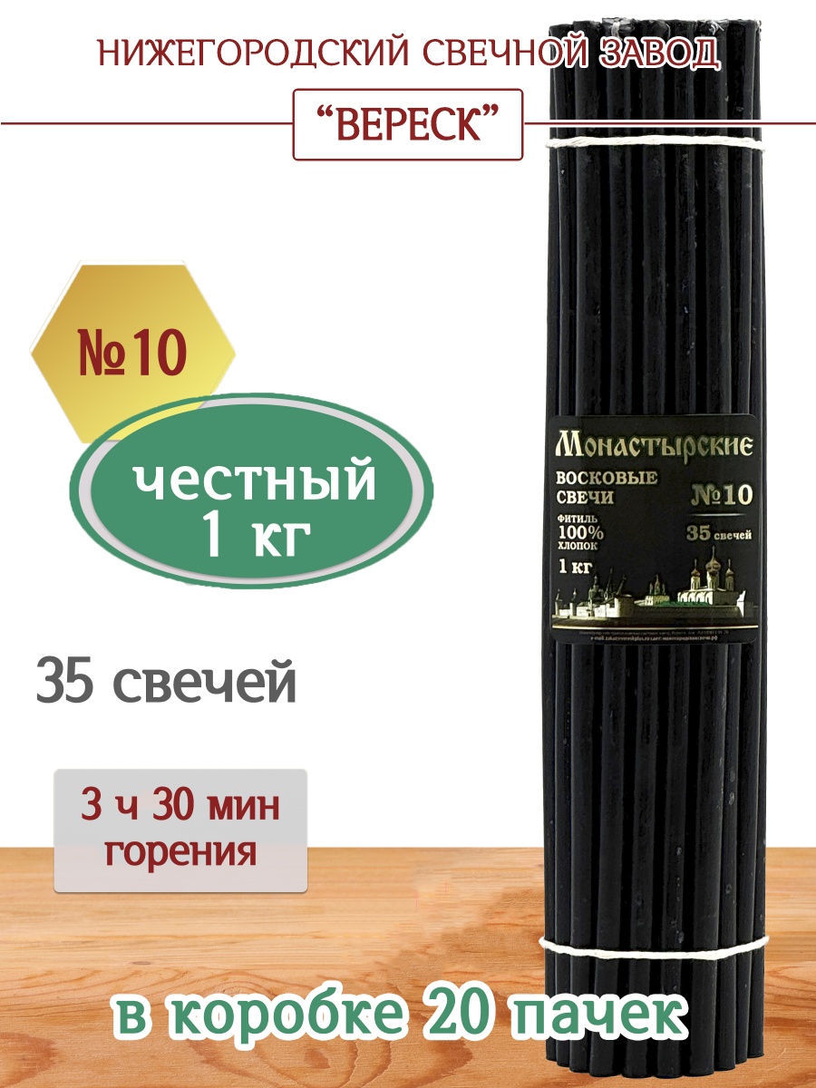 Свечи из буро-чёрной восковой мервы пачка 1 кг № 10
