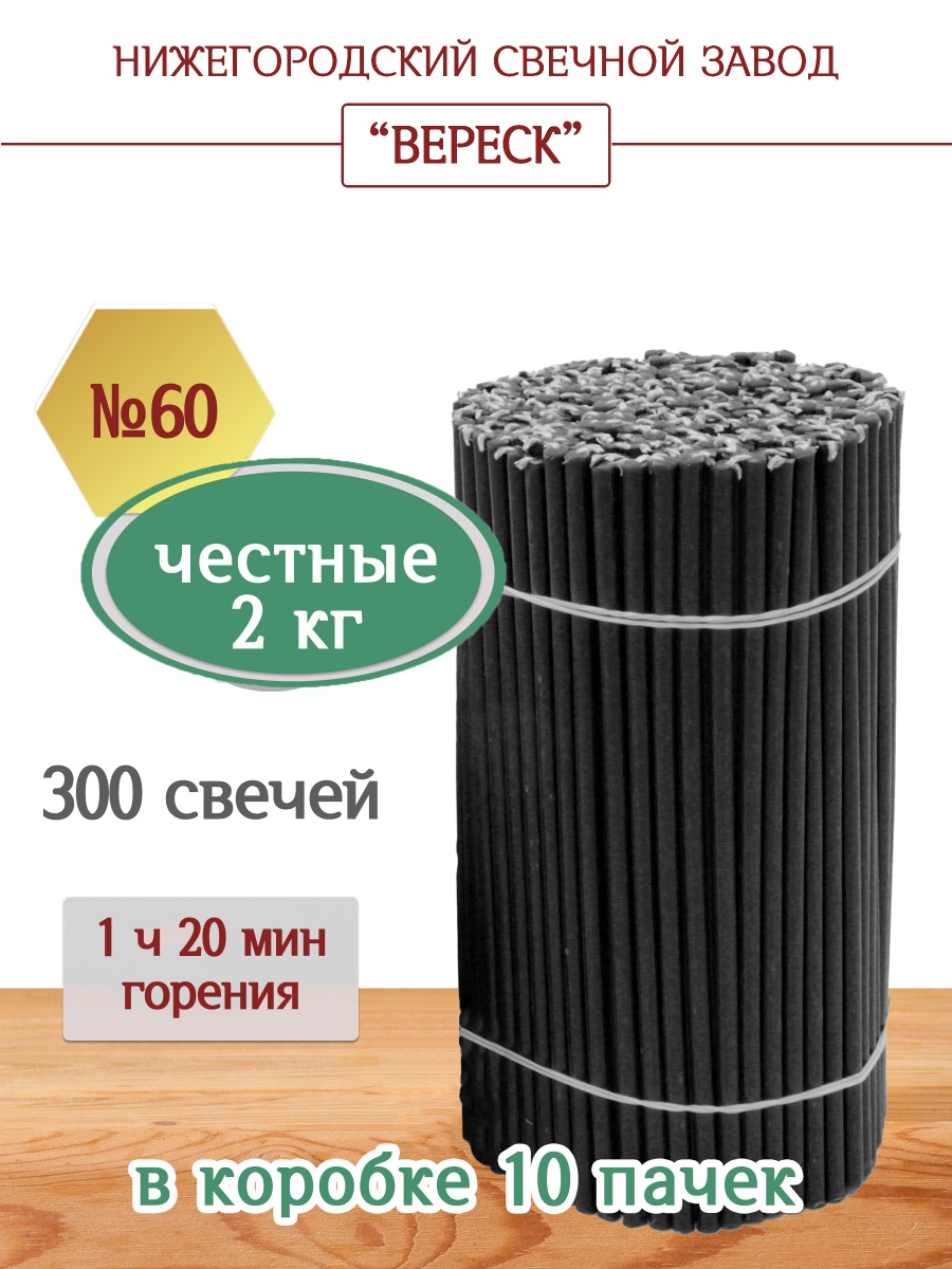 Свечи из буро-чёрной восковой мервы пачка 2 кг № 60