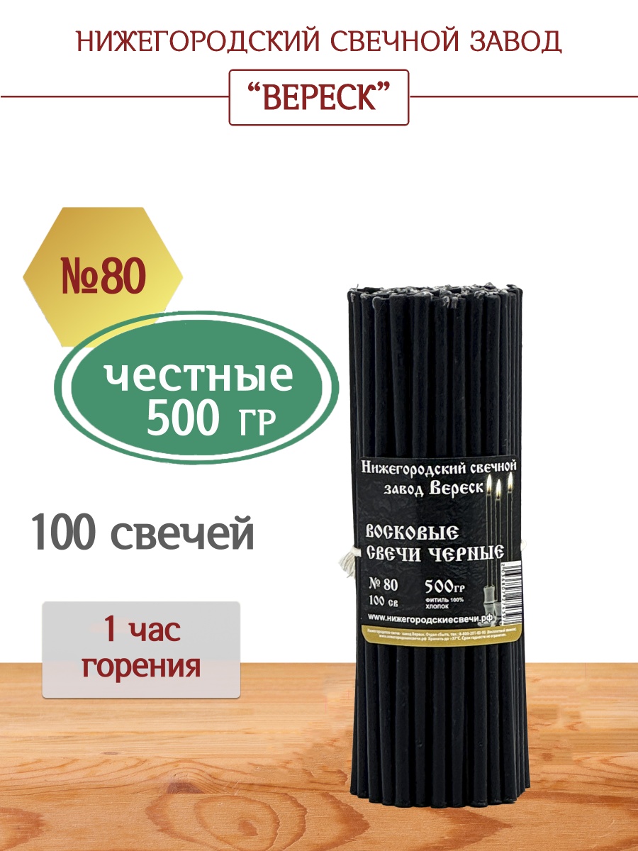 Восковые свечи черные 100 шт. №80, 500 гр.