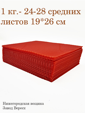 Вощина 1 кг Красная средняя (190 x 260 мм) 