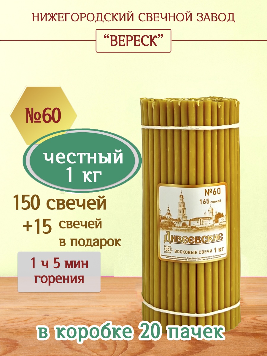 Дивеевские восковые свечи пачка 1 кг № 60