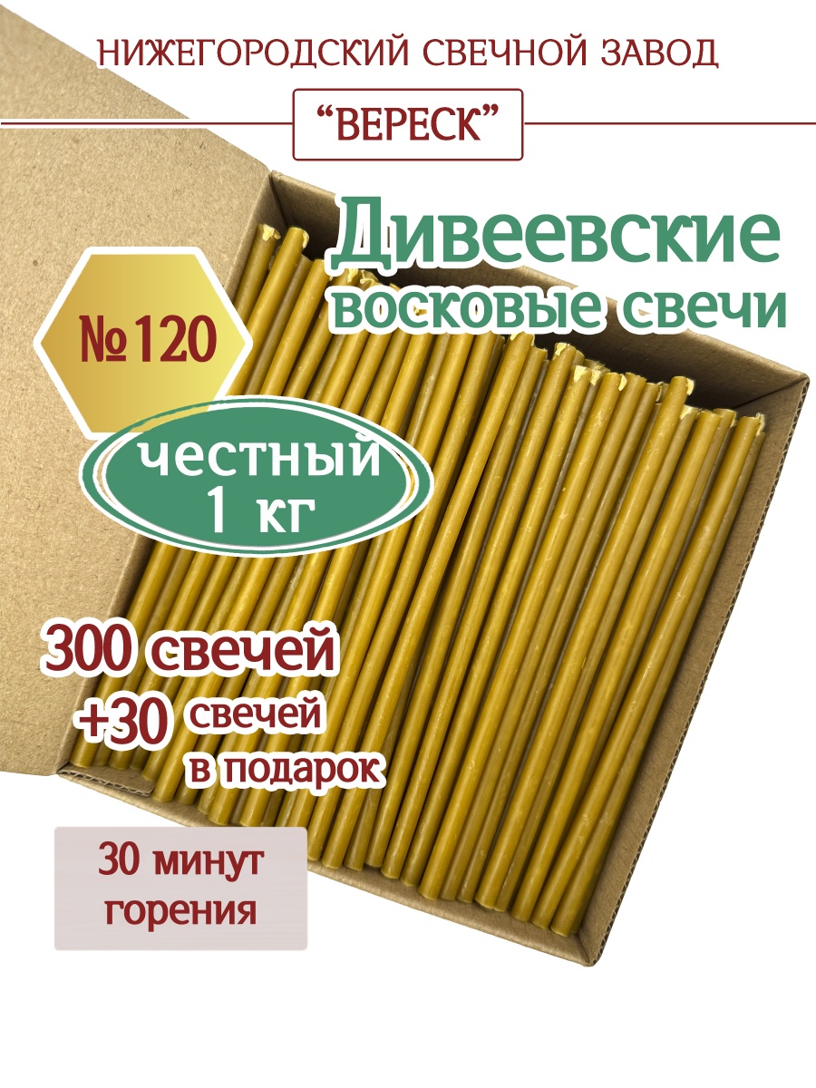 Дивеевские восковые свечи в коробке 1кг № 120