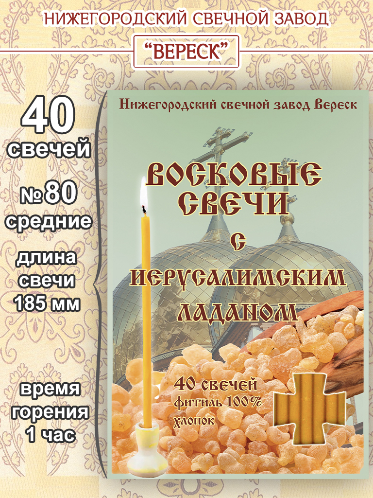 Набор восковых свечей №80 с Иерусалимским ладаном (в упаковке 40 свечей)