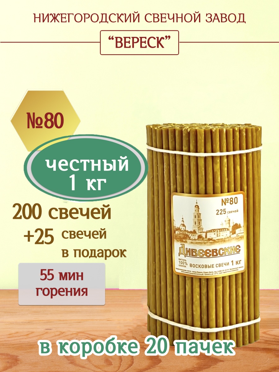 Дивеевские восковые свечи пачка 1 кг № 80