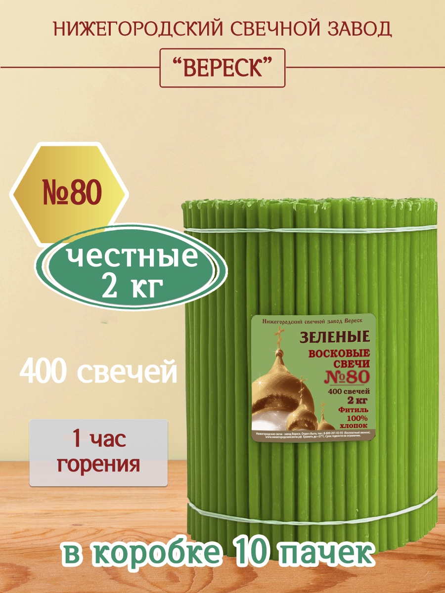 Восковые свечи ЗЕЛЁНЫЕ пачка 2 кг № 80