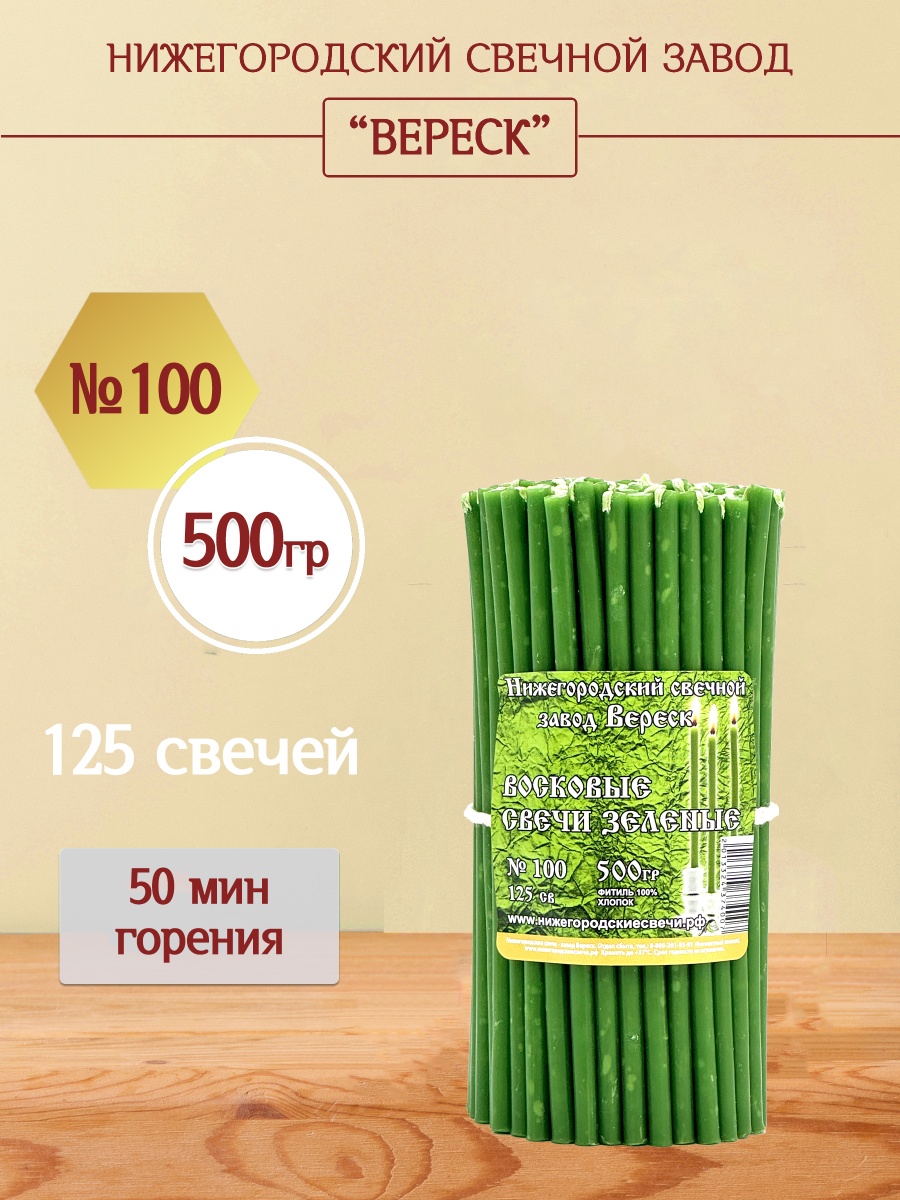 Восковые свечи Зеленые 500 гр. № 100