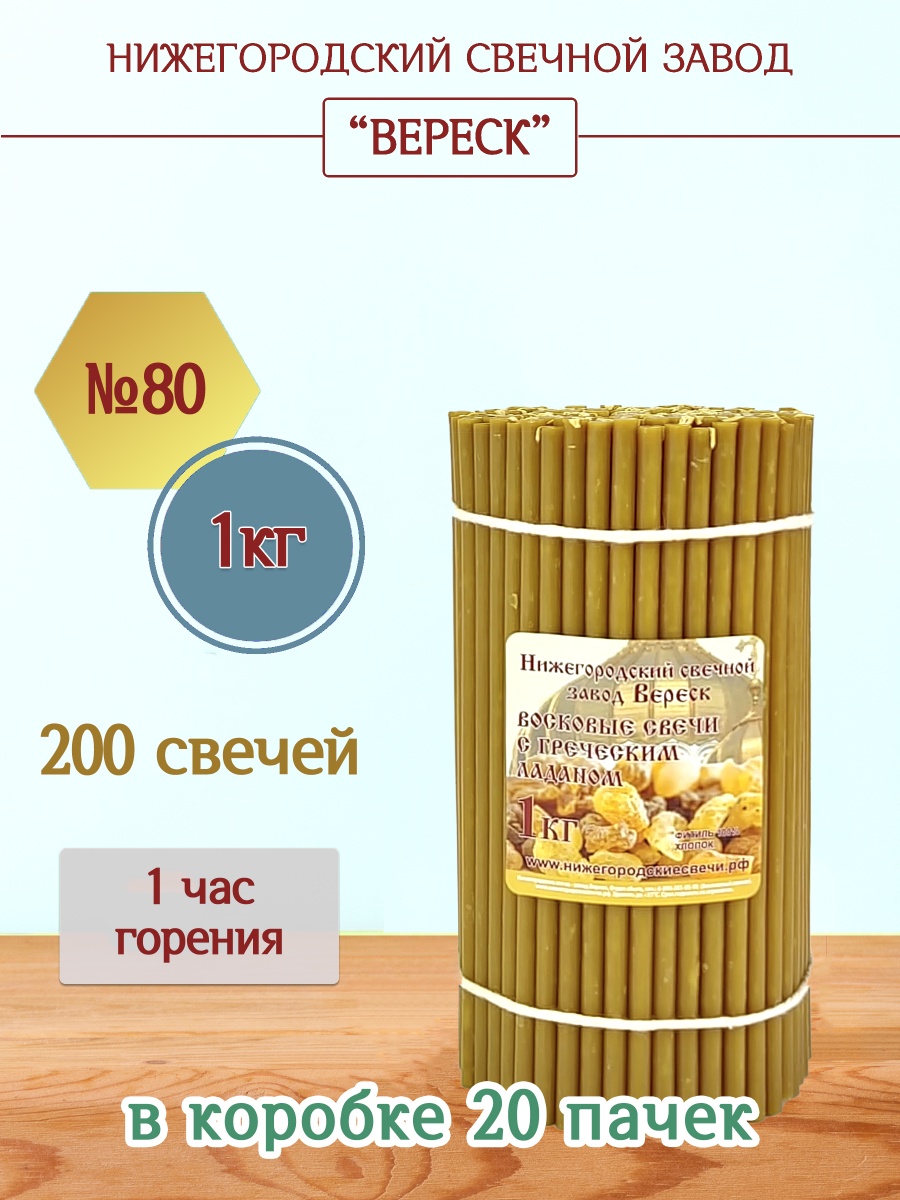 Восковые свечи с Греческим ладаном 1кг №80