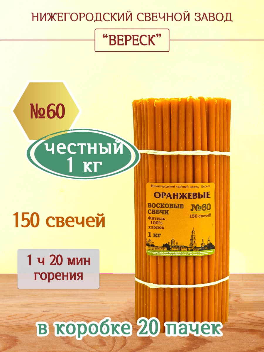 Восковые свечи ОРАНЖЕВЫЕ пачка 1 кг № 60