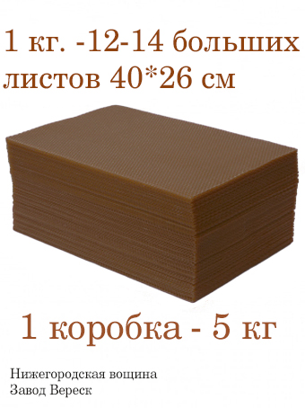 Вощина 1кг Шоколадно-Коричневая большая( 400 x 260 мм)