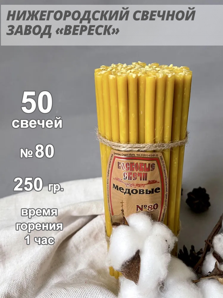 Восковые свечи Медовые 50 шт. № 80, 250гр.