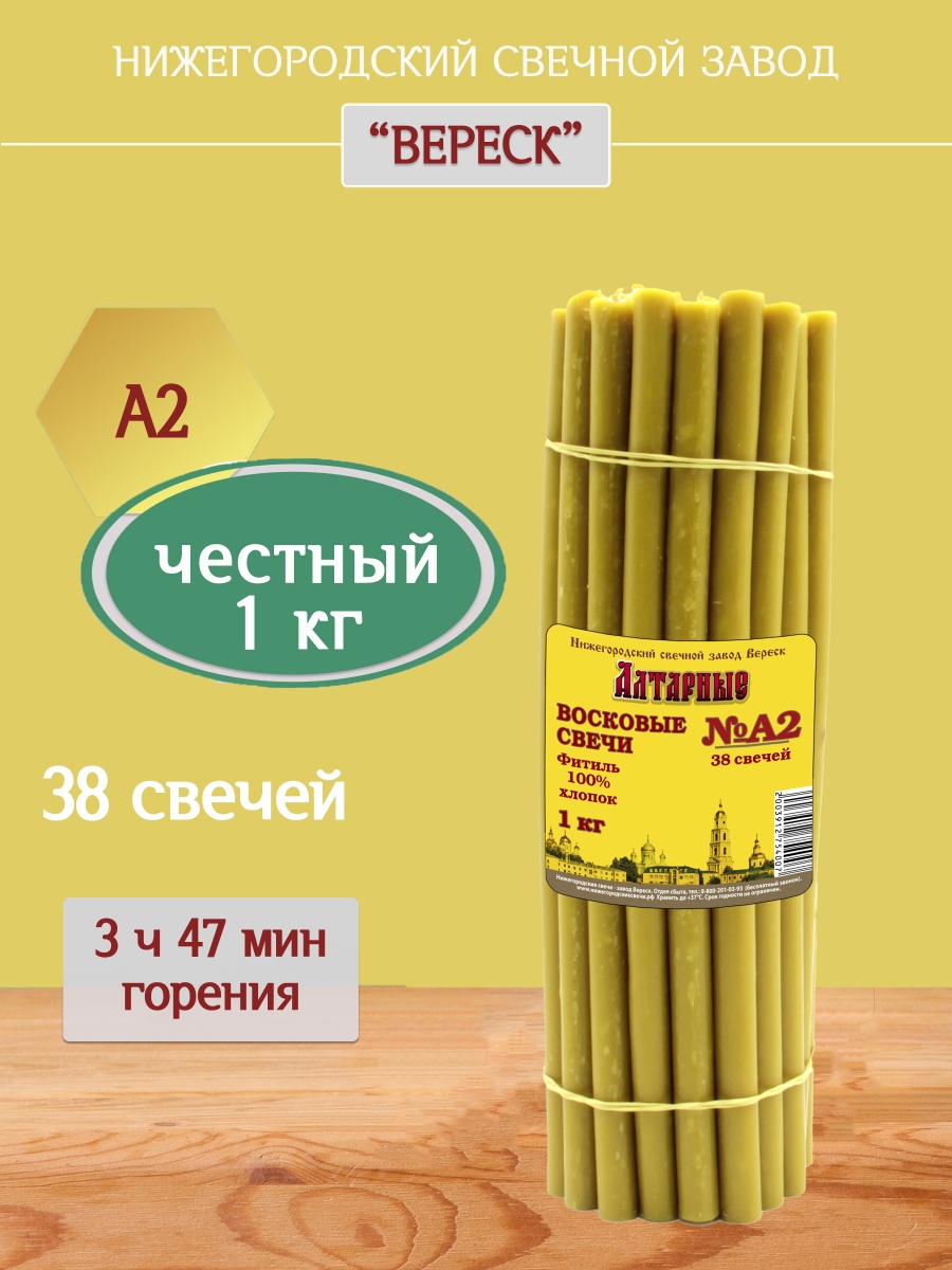 Алтарные восковые свечи пачка 1 кг А2