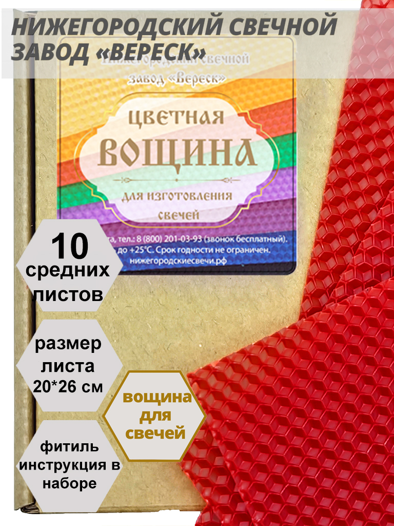 Красная вощина в упаковке 10 средних листов 20*26 см для свечей