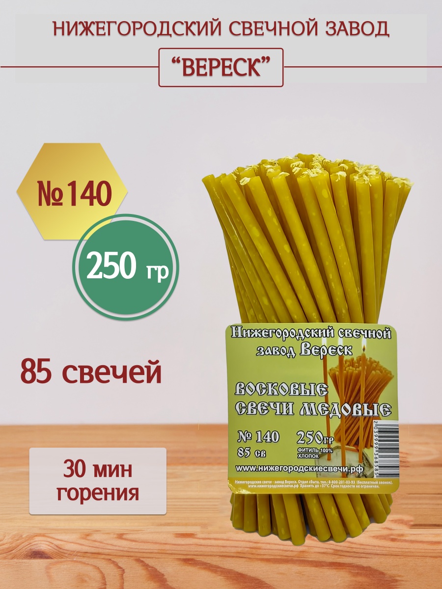 Восковые свечи Медовые 85 шт. № 140, 250 гр.