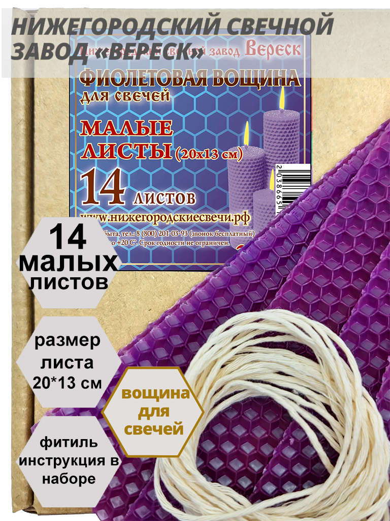 Фиолетовая вощина в упаковке 0,25 кг.14 листов малых 20*13 см для свечей