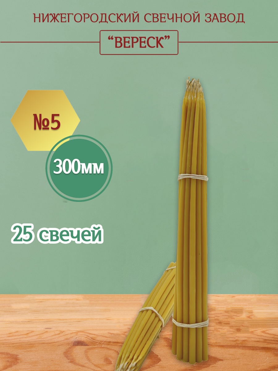 Маканые свечи 300 мм №5 25шт.