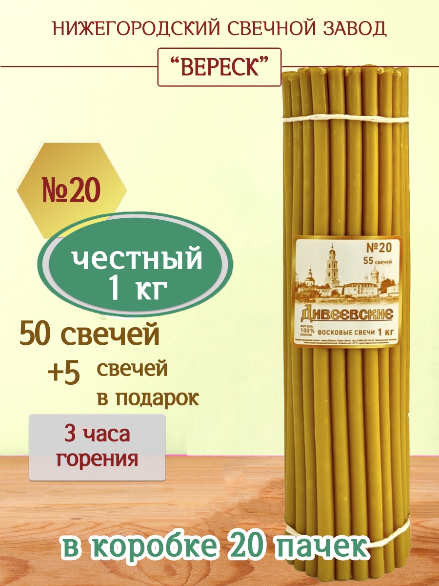 Дивеевские восковые свечи пачка 1 кг № 20
