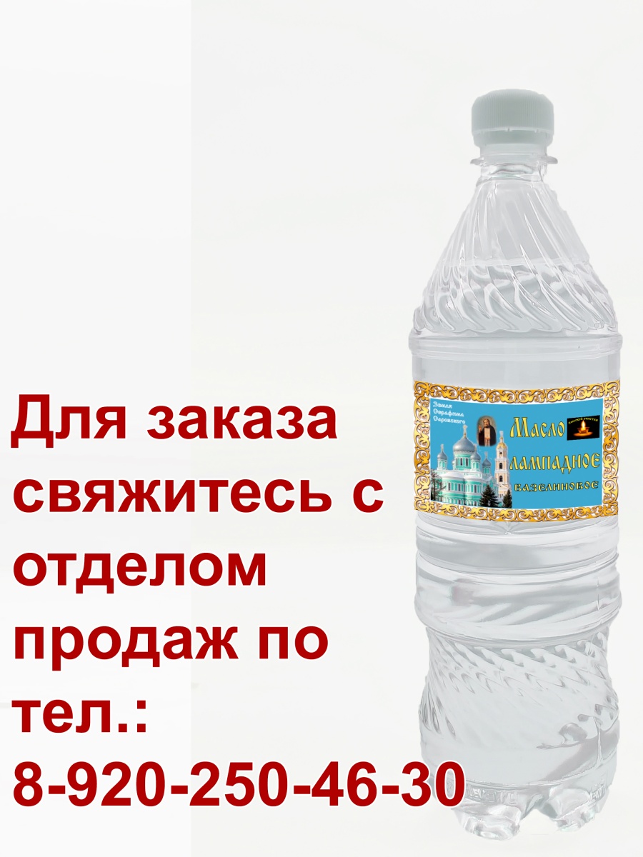 Масло лампадное "Дивеево" для участников православных ярмарок 1л