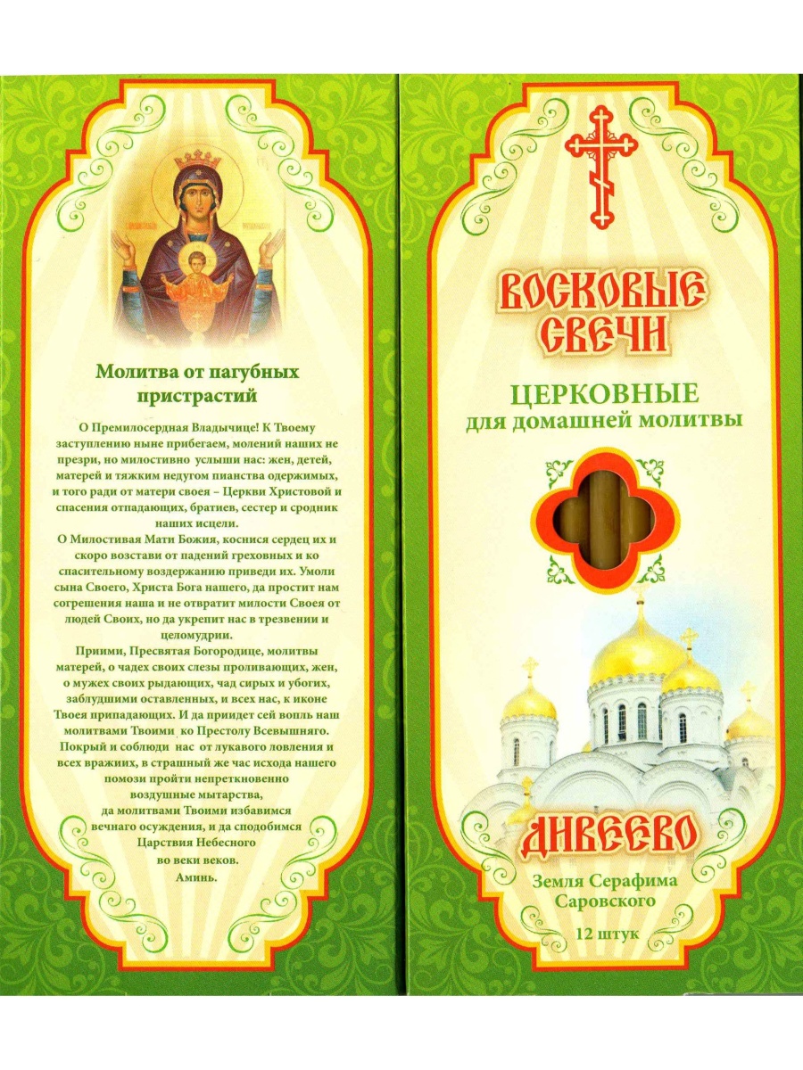 Наборы восковых свечей "Медовые" Молитва от пагубных пристрастий