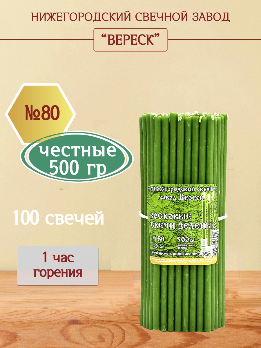 Восковые свечи Зеленые 100 шт. №80, 500 гр.
