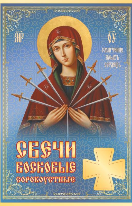 Сорокоустные свечи средние №80 Молитва Пресвятой Богородице (Семистрельная)
