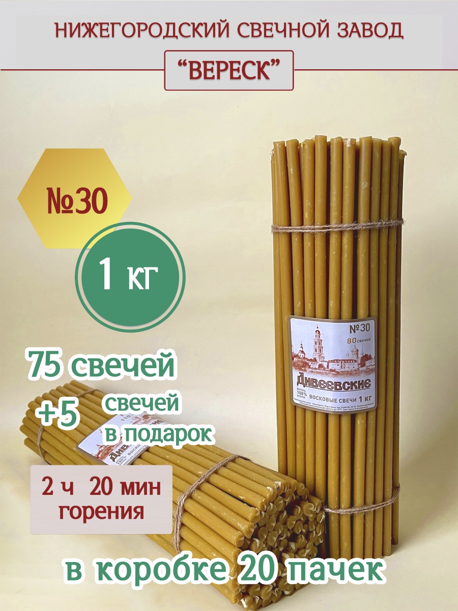 Дивеевские восковые свечи пачка 1 кг № 30