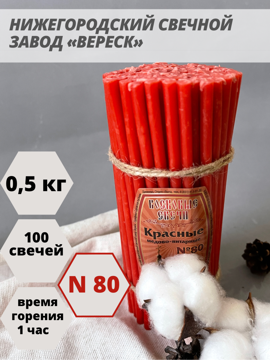 Восковые свечи Красные 100 шт. №80, 500 гр.