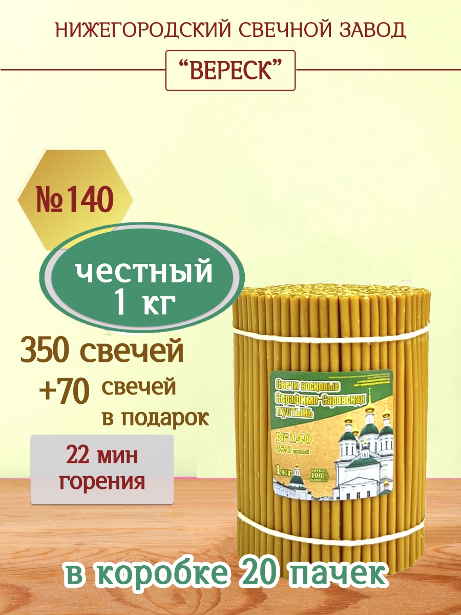 Свечи из Серафимо-Саровской пустыни пачка 1 кг № 140