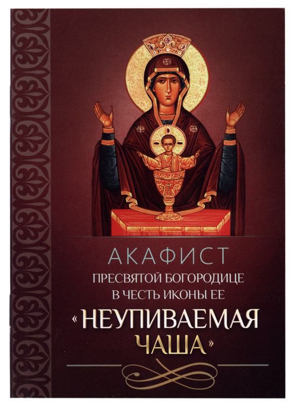 Акафист "Неупиваемая чаша" Акафист "Неупиваемая чаша"