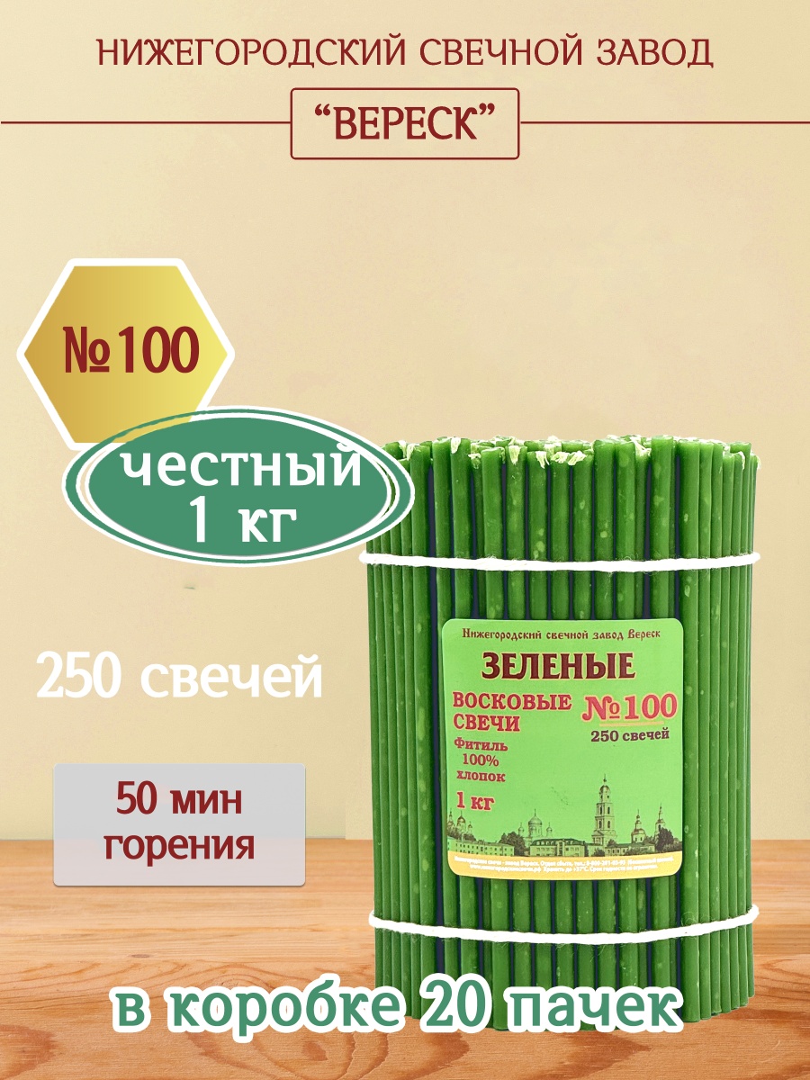 Восковые свечи ЗЕЛЁНЫЕ пачка 1 кг № 100
