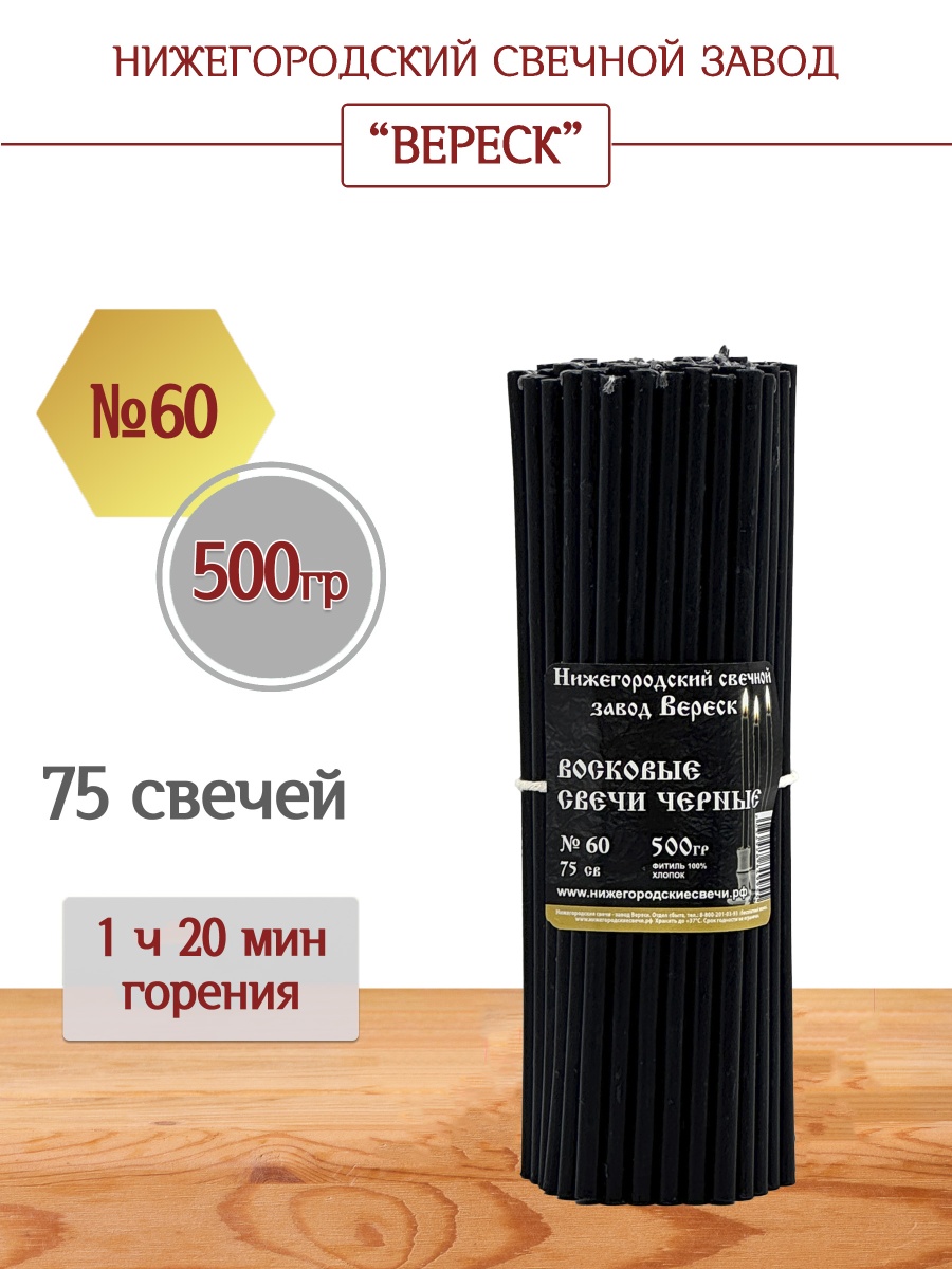 Восковые свечи черные 500 гр. № 60