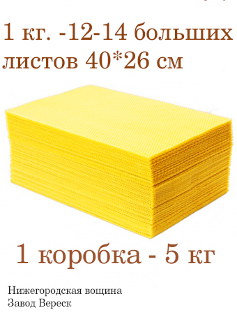 Вощина 1кг Лимонная-желтая большая( 400 x 260 мм) Вощина 1кг Лимонная-желтая большая( 400 x 260 мм)