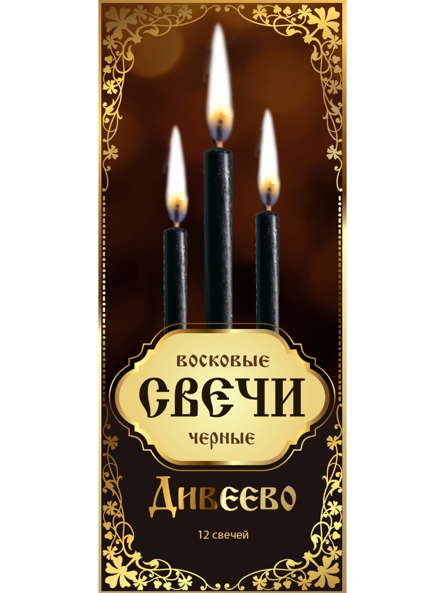 Набор черных восковых свечей (в упаковке 12 св.)