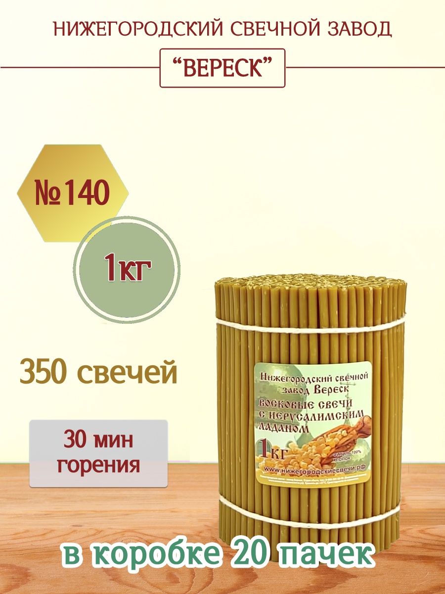 Восковые свечи с Иерусалимским ладаном 1кг №140