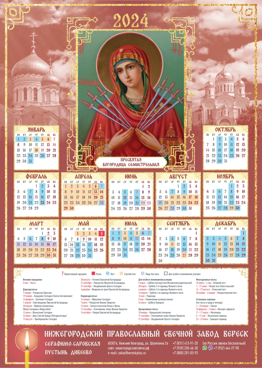 Православный календарь Пресвятая Богородица Семистрельная