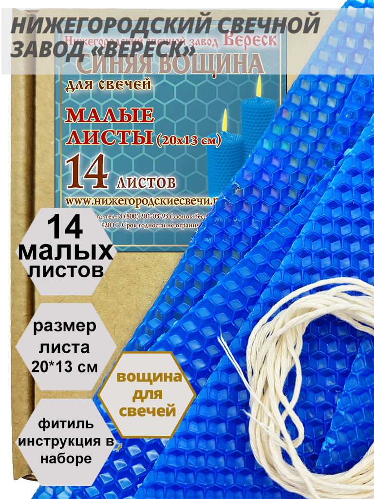 Синяя вощина в упаковке 0,25 кг.14 листов малых 20*13 см для свечей