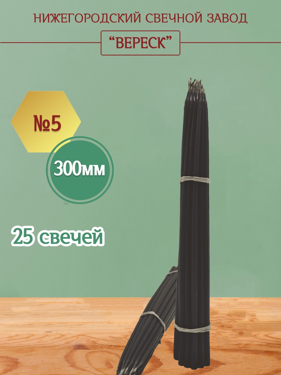 Маканые Черные свечи 300 мм №5 25шт.
