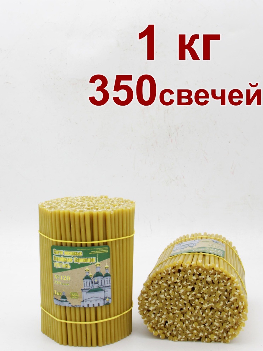 Свечи из Серафимо-Саровской пустыни пачка 1 кг № 120