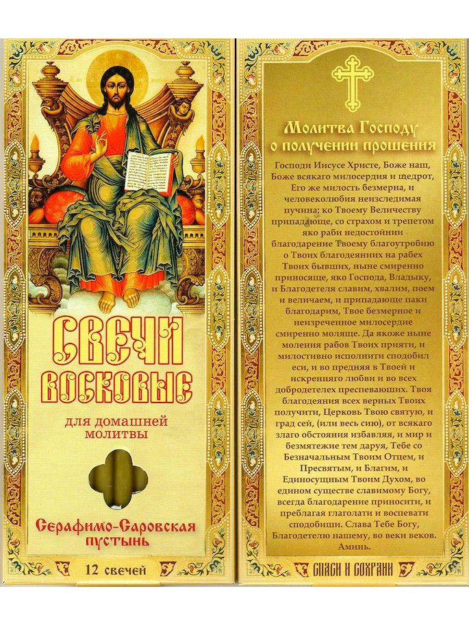 Наборы восковых свечей для домашней молитвы (Саровские) Молитва Господу о получении прошения